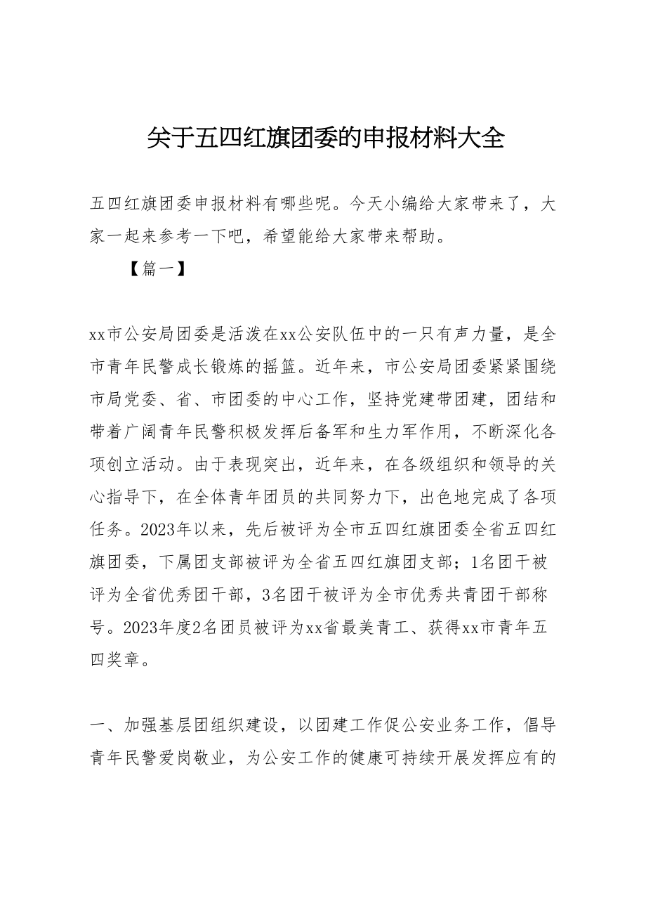 2023年关于五四红旗团委的申报材料大全.doc_第1页