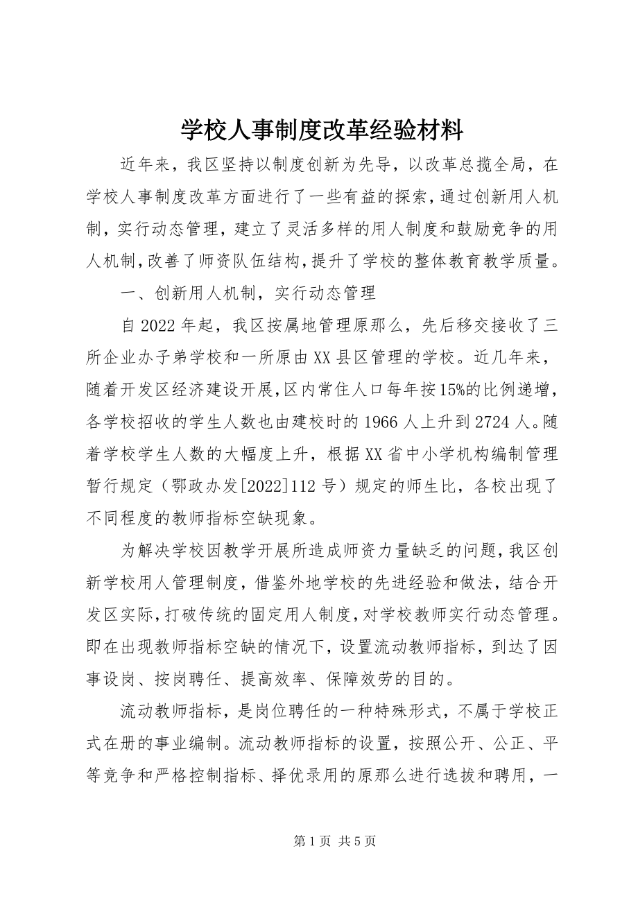 2023年学校人事制度改革经验材料.docx_第1页