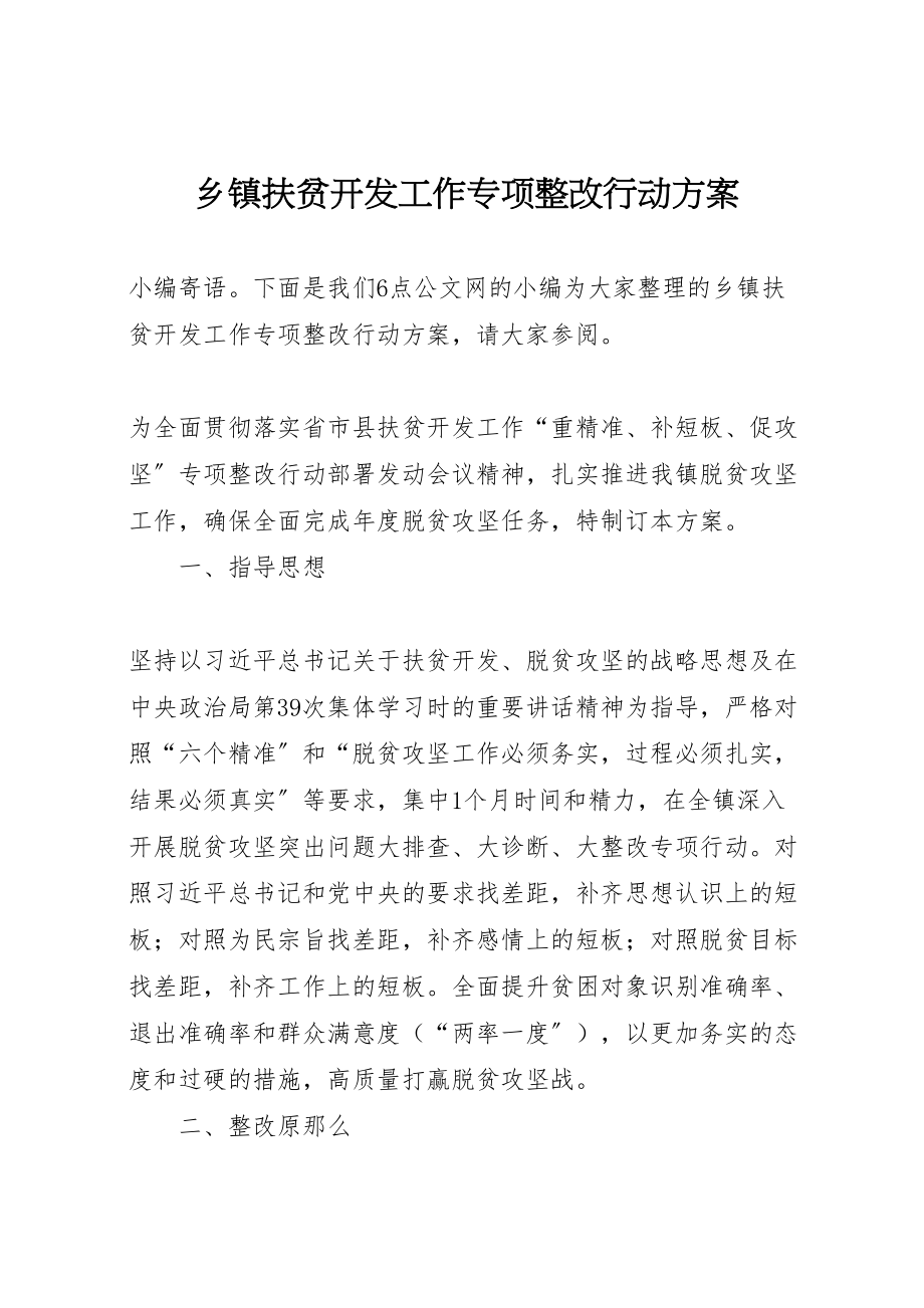 2023年乡镇扶贫开发工作专项整改行动方案.doc_第1页