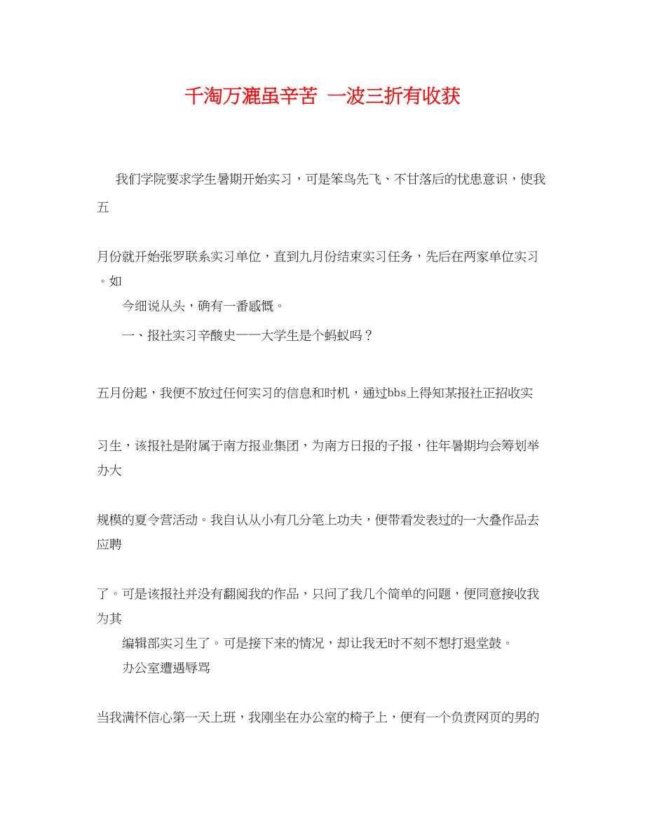 2023年千淘万漉虽辛苦一波三折有收获.docx_第1页