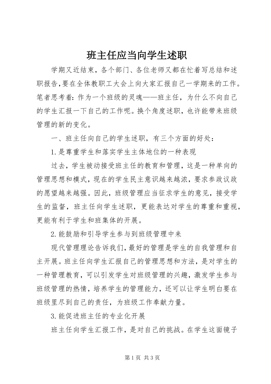 2023年班主任应当向学生述职新编.docx_第1页