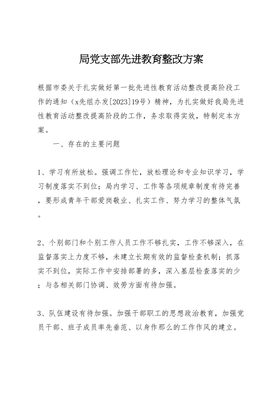 2023年局党支部先进教育整改方案 4.doc_第1页