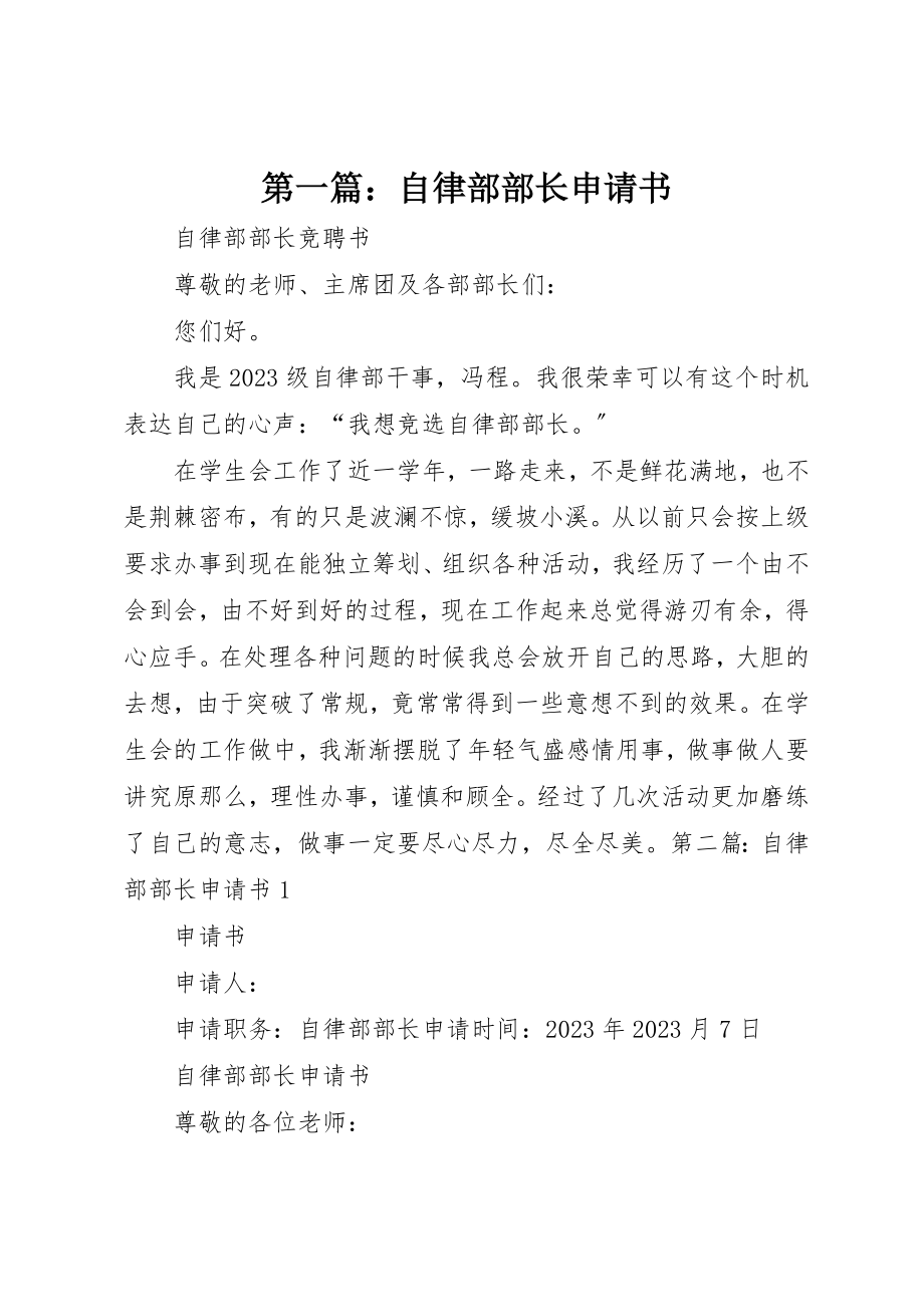 2023年xx自律部部长申请书新编.docx_第1页