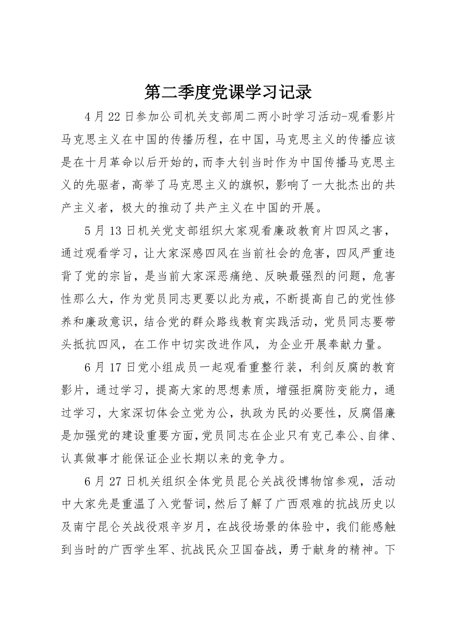 2023年第二季度党课学习记录新编.docx_第1页