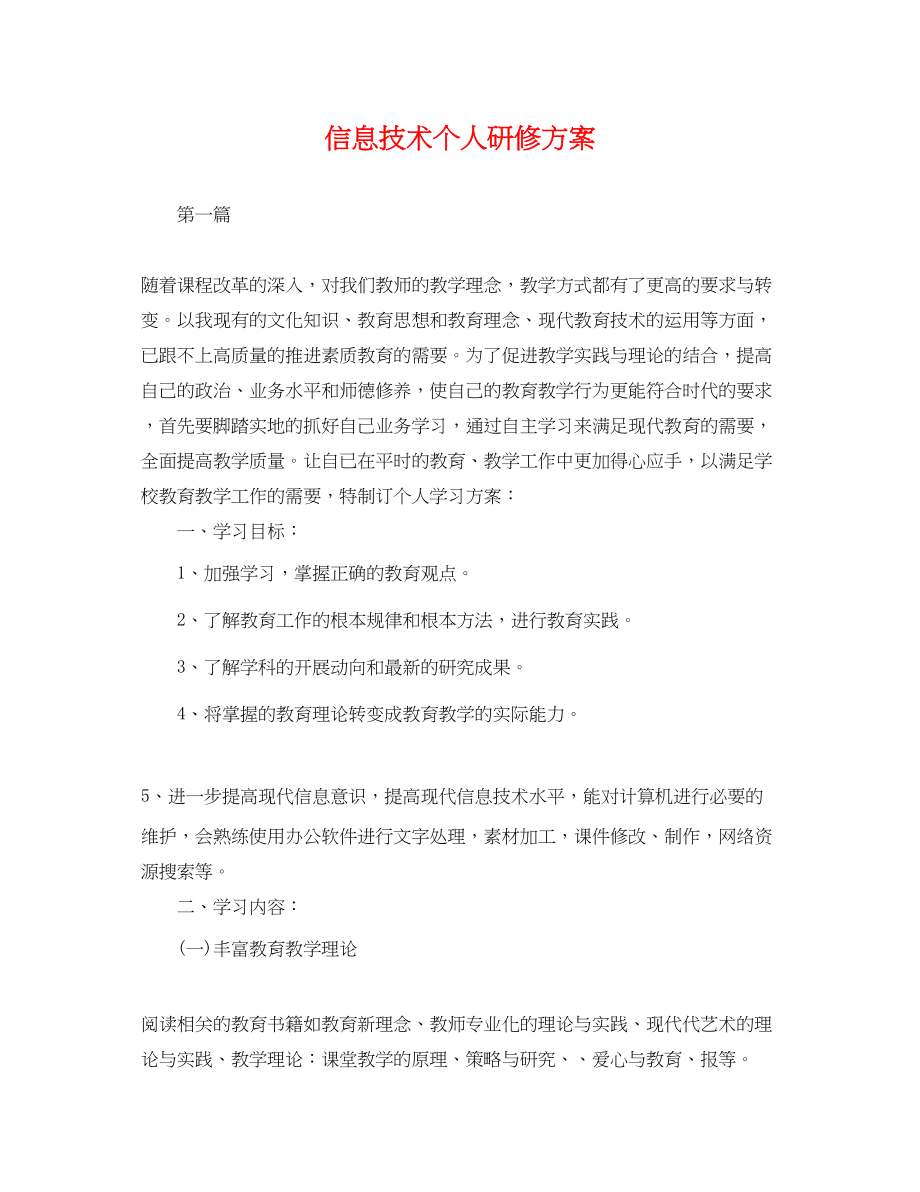 2023年信息技术个人研修计划.docx_第1页