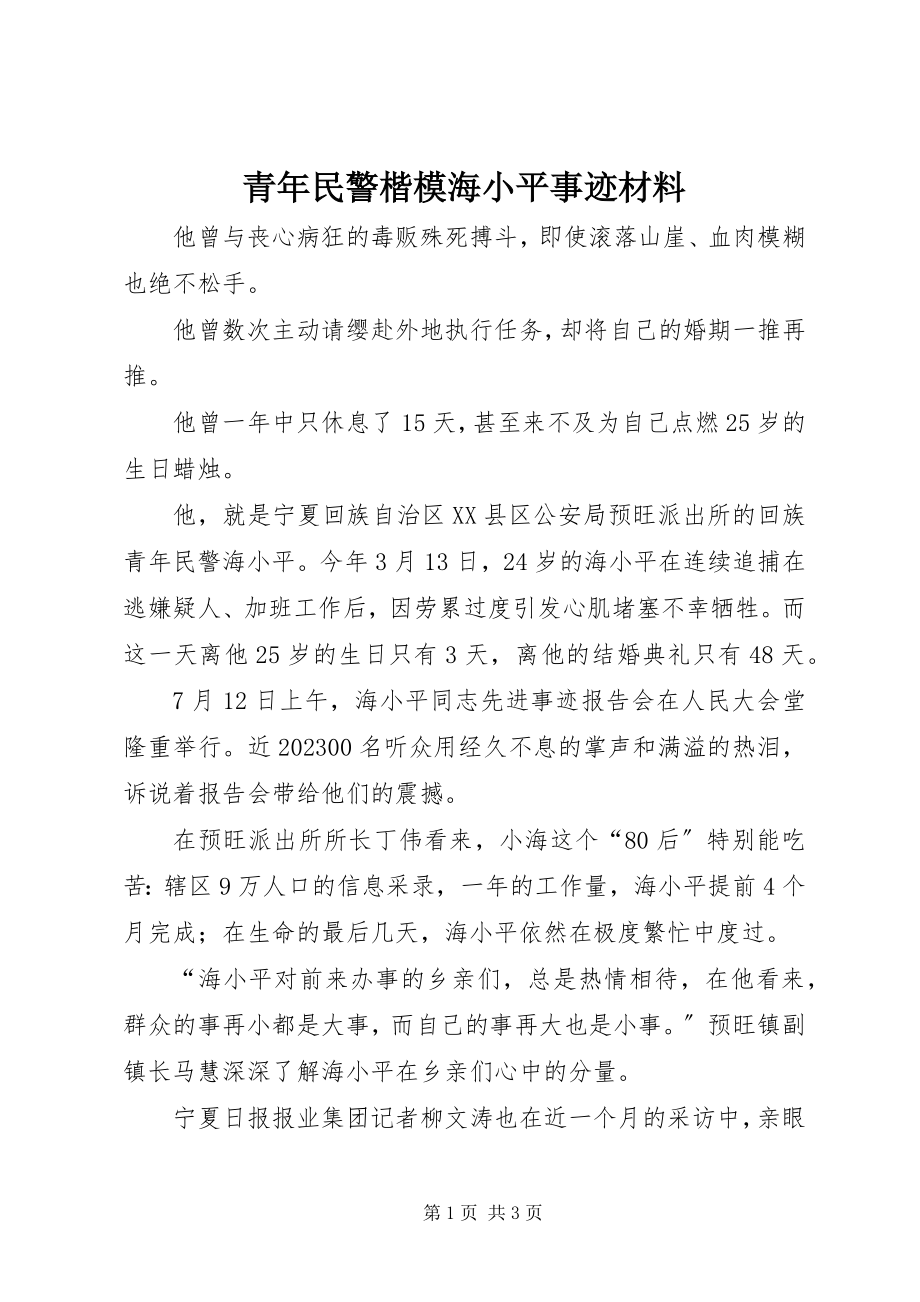 2023年青年民警楷模海小平事迹材料.docx_第1页