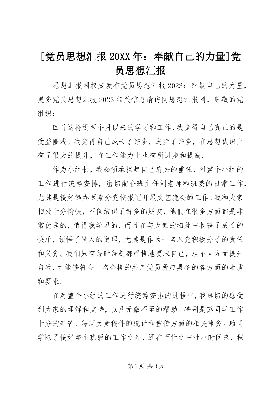 2023年党员思想汇报贡献自己的力量党员思想汇报.docx_第1页