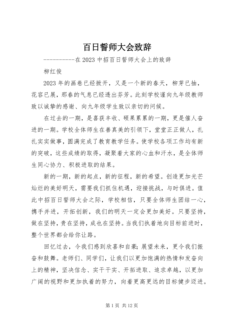 2023年百日誓师大会致辞.docx_第1页