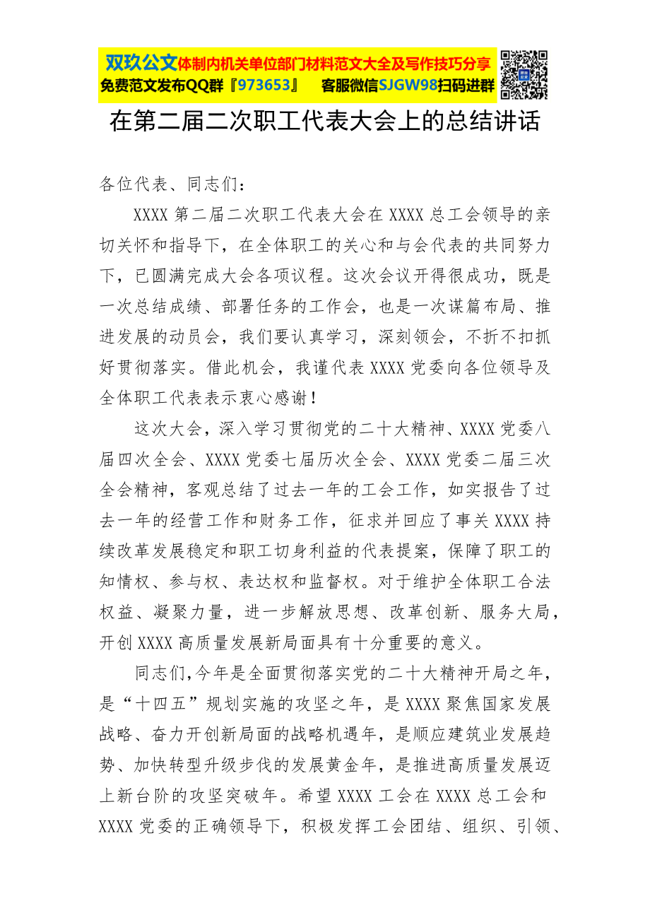 在第二届二次职工代表大会上的总结讲话.docx_第1页