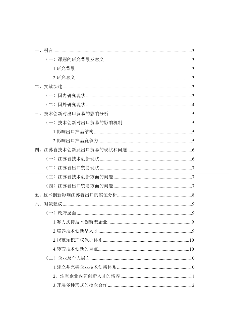 技术创新对江苏省出口贸易的影响研究国际贸易专业.doc_第2页