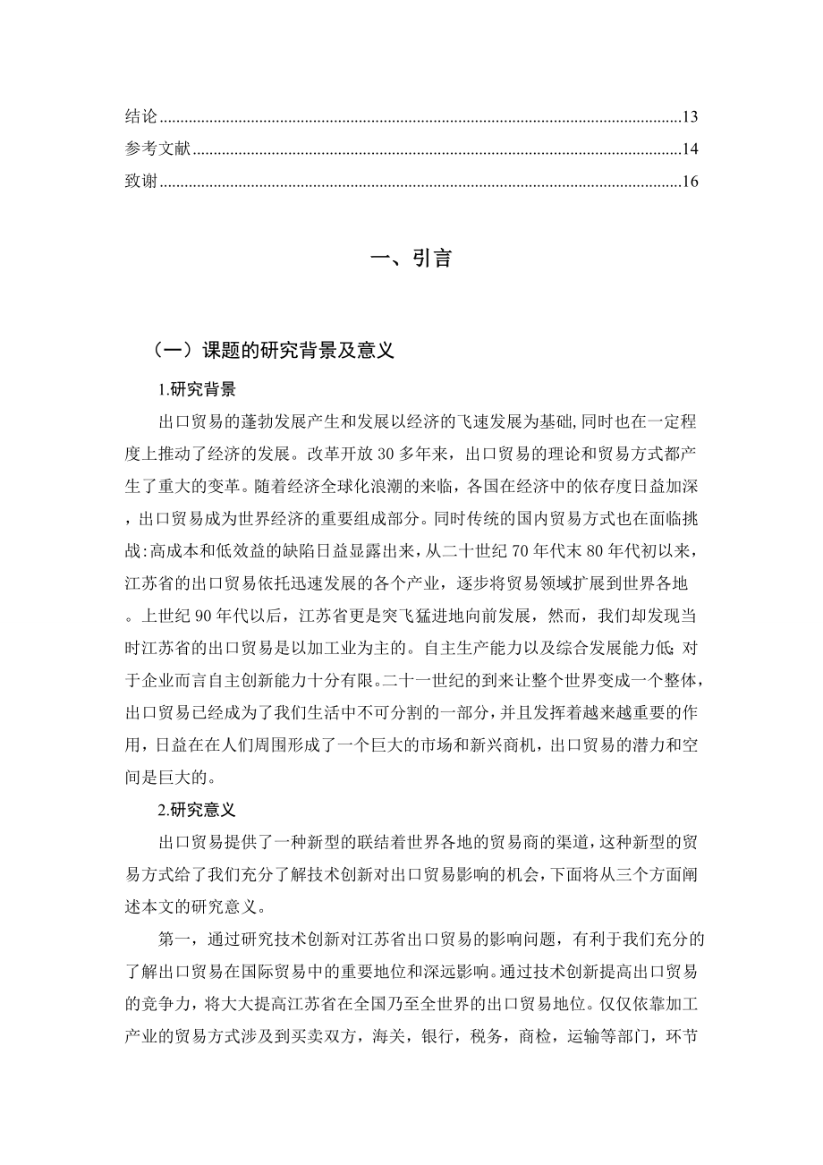 技术创新对江苏省出口贸易的影响研究国际贸易专业.doc_第3页