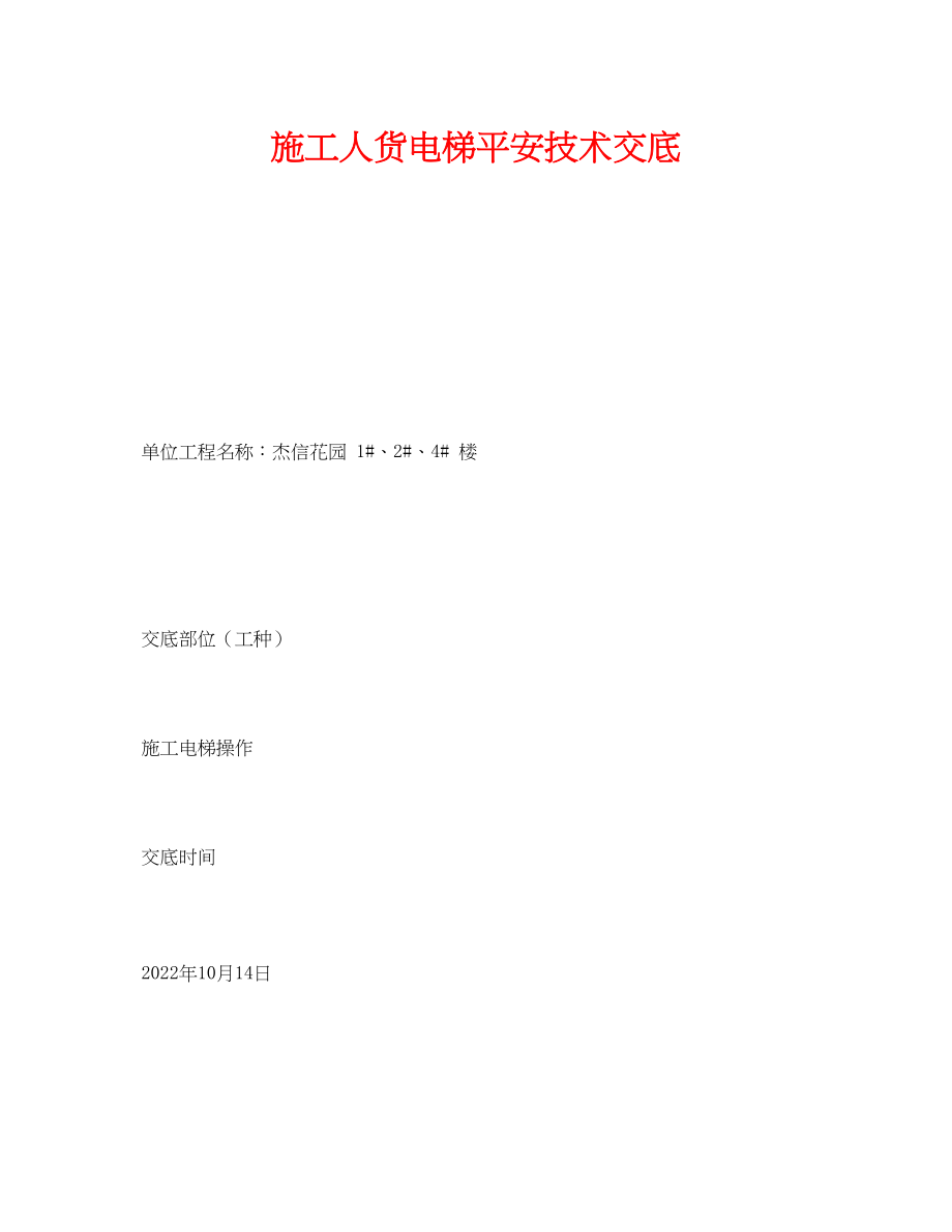 2023年《管理资料技术交底》之施工人货电梯安全技术交底.docx_第1页