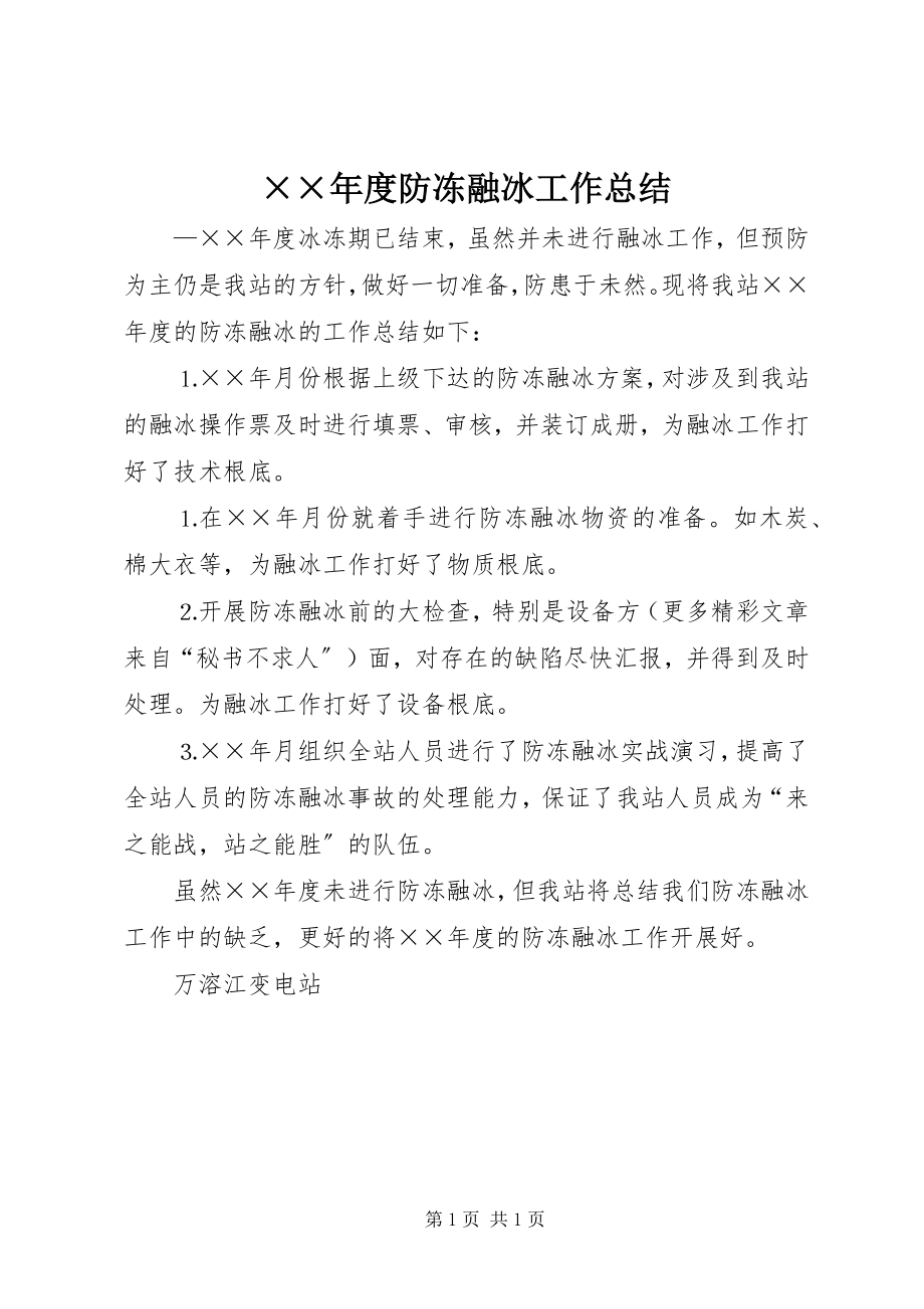 2023年度防冻融冰工作总结2新编.docx_第1页