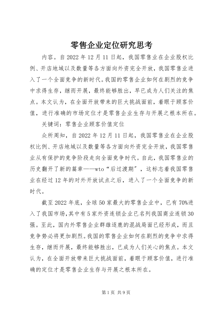 2023年零售企业定位研究思考.docx_第1页