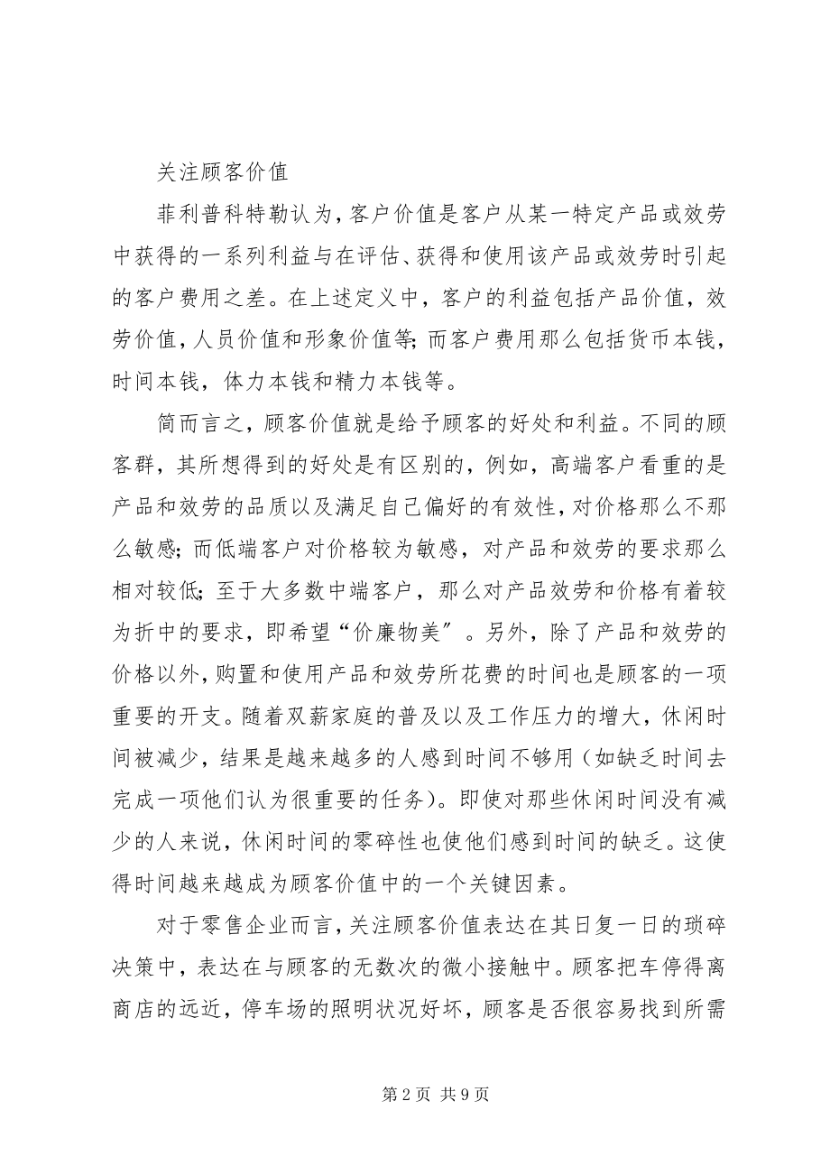 2023年零售企业定位研究思考.docx_第2页