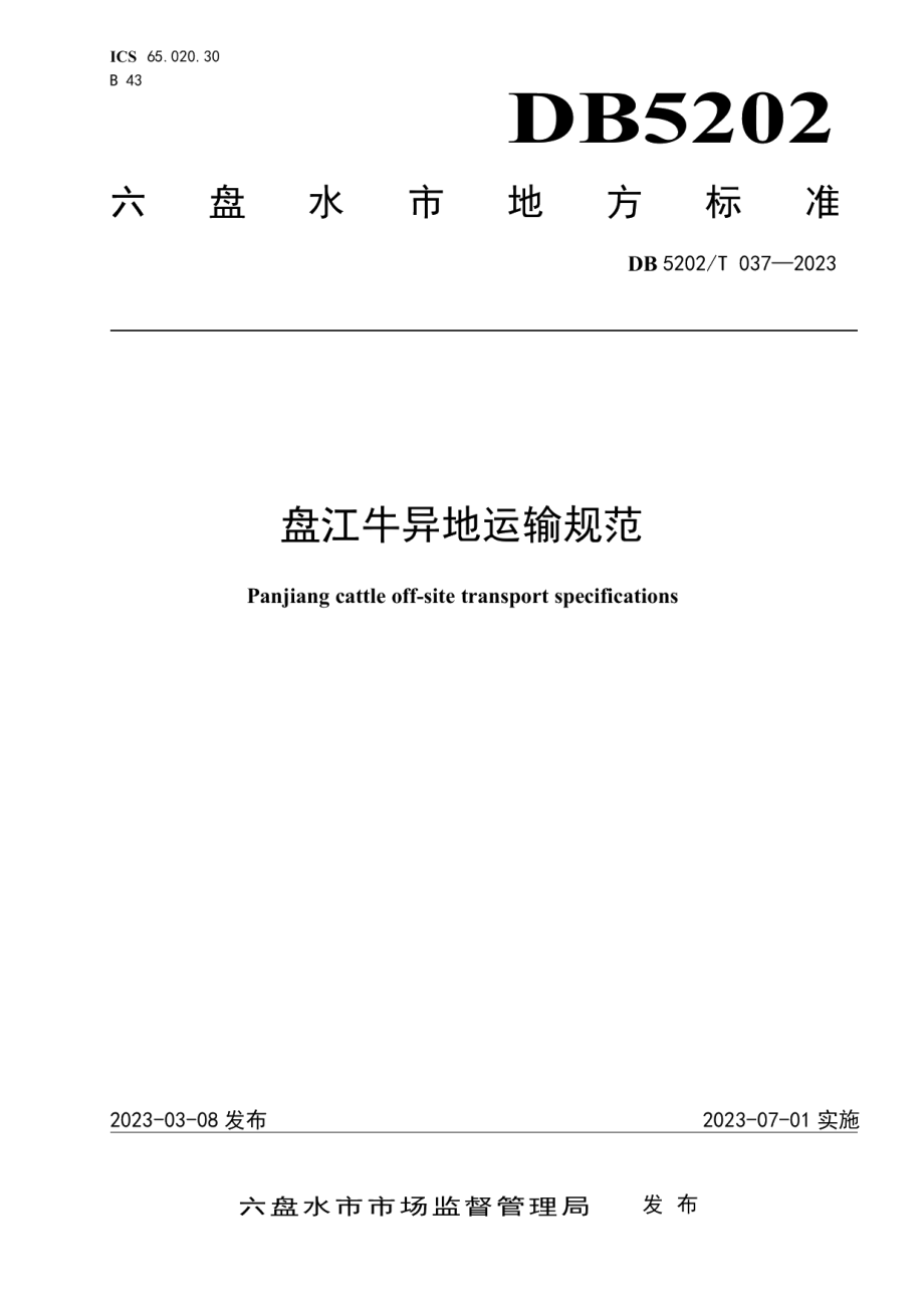 DB5202T 037-2023盘江牛异地运输规范.pdf_第1页