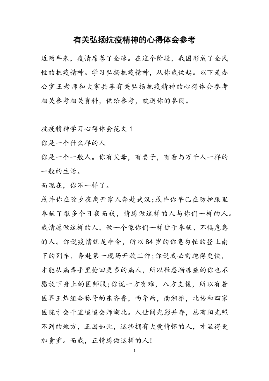 2023年有关弘扬抗疫精神的心得体会参考.doc_第1页