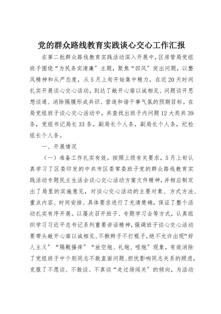 2023年党的群众路线教育实践谈心交心工作汇报.docx_第1页