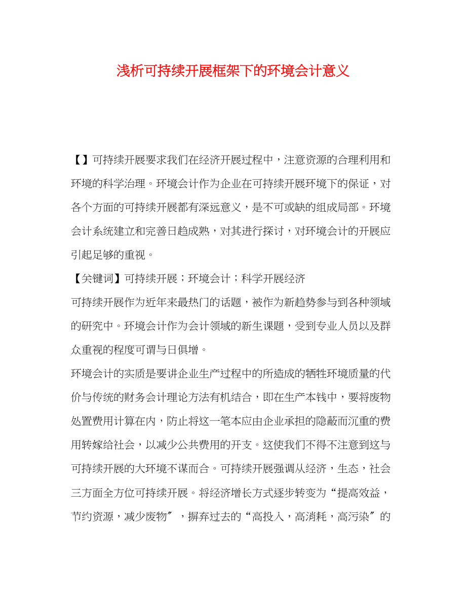 2023年浅析可持续发展框架下的环境会计意义.docx_第1页