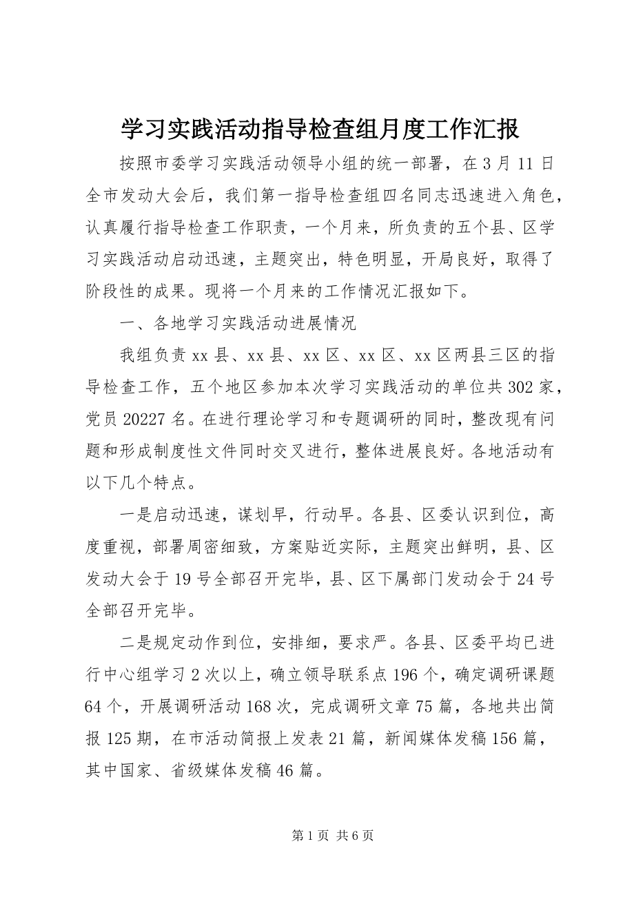 2023年学习实践活动指导检查组月度工作汇报.docx_第1页