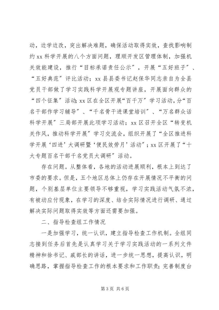 2023年学习实践活动指导检查组月度工作汇报.docx_第3页