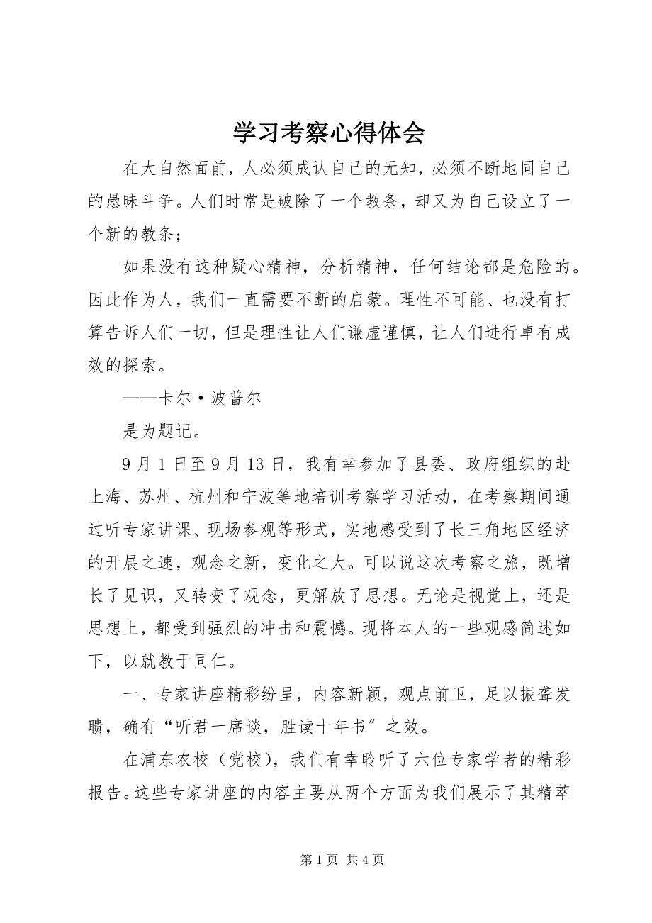 2023年学习考察心得体会.docx_第1页