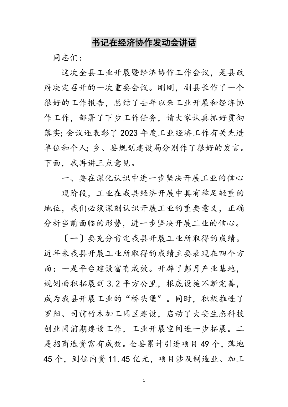 2023年书记在经济协作动员会讲话范文.doc_第1页