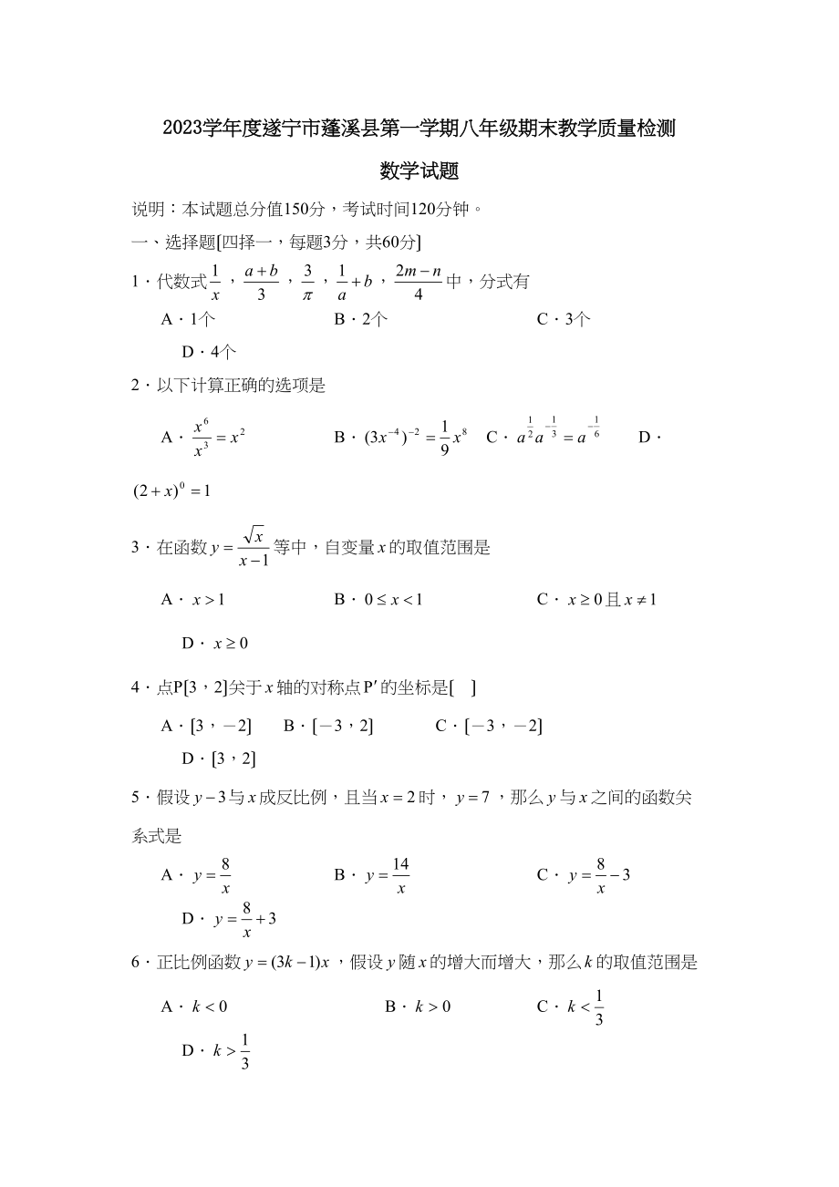 2023年度遂宁市蓬溪县第一学期八年级期末教学质量检测初中数学.docx_第1页