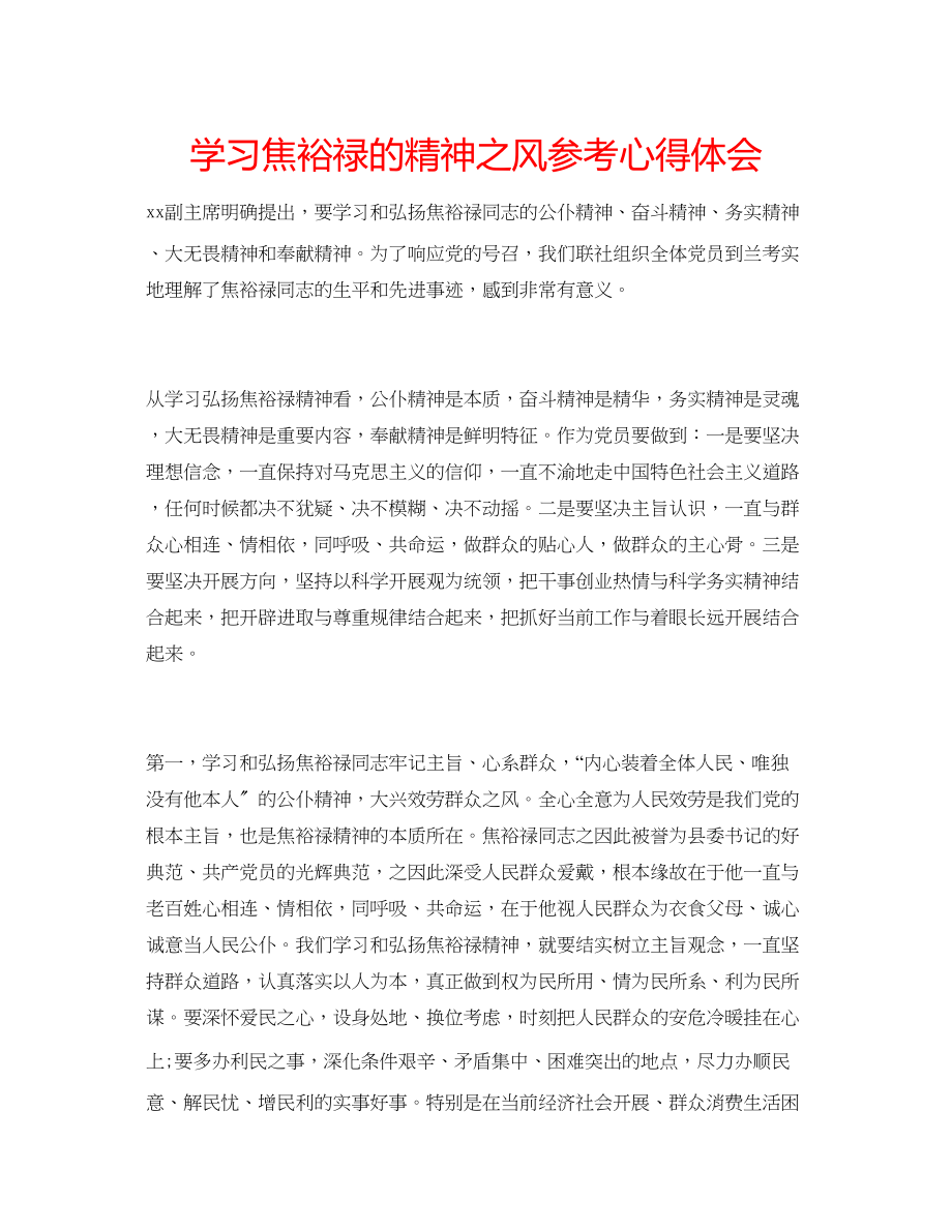 2023年学习焦裕禄的精神之风心得体会.docx_第1页