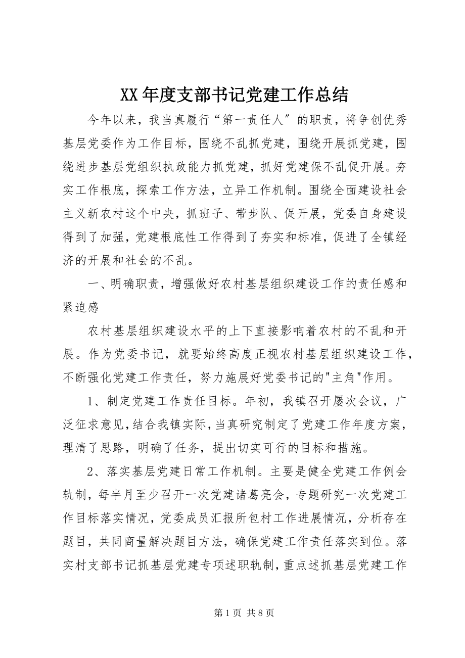 2023年支部书记党建工作总结2.docx_第1页