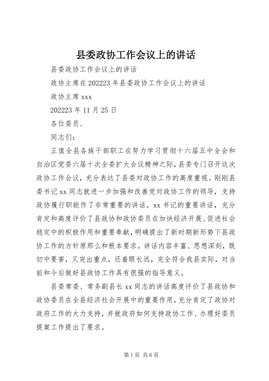 2023年县委政协工作会议上的致辞.docx_第1页