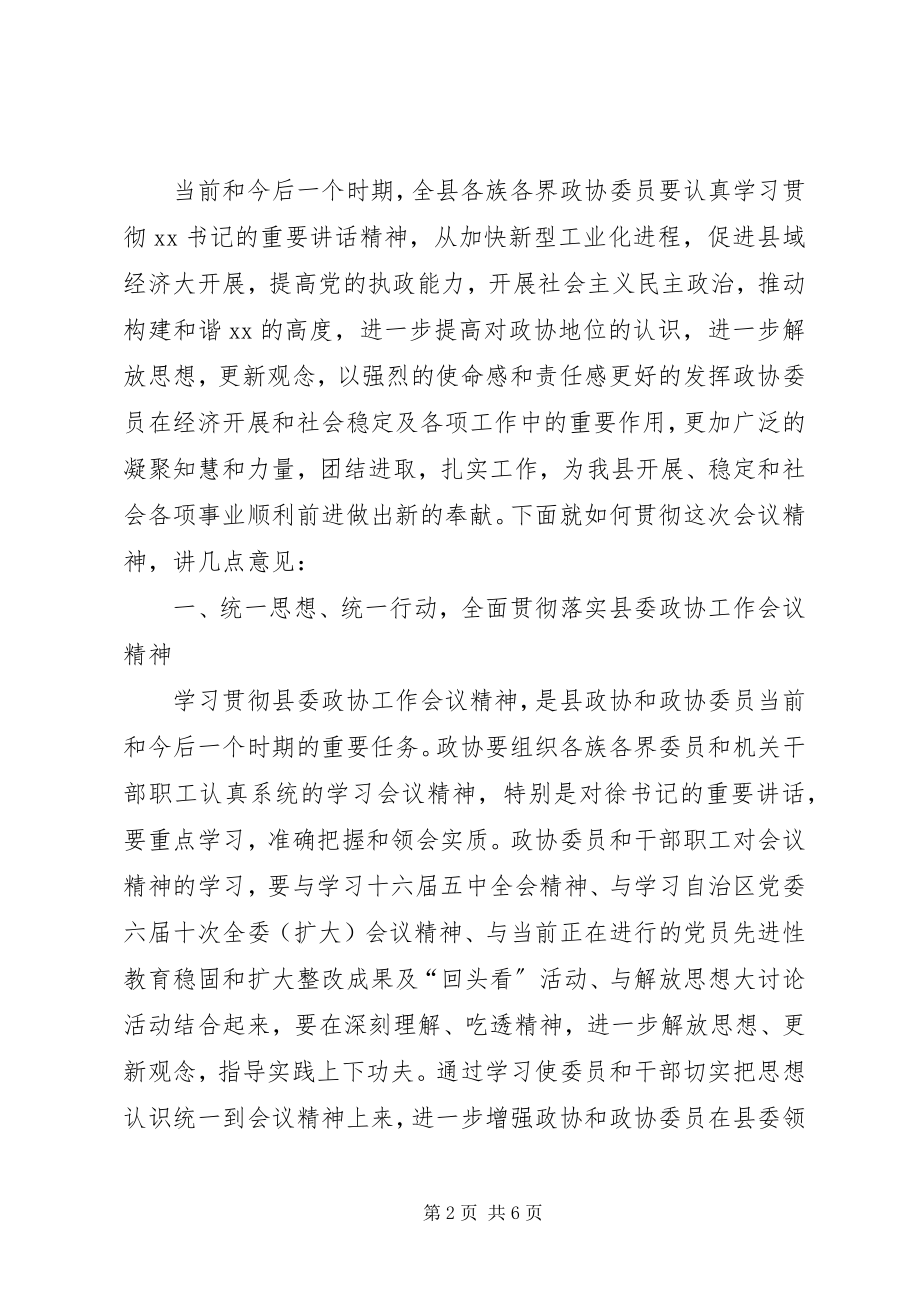 2023年县委政协工作会议上的致辞.docx_第2页