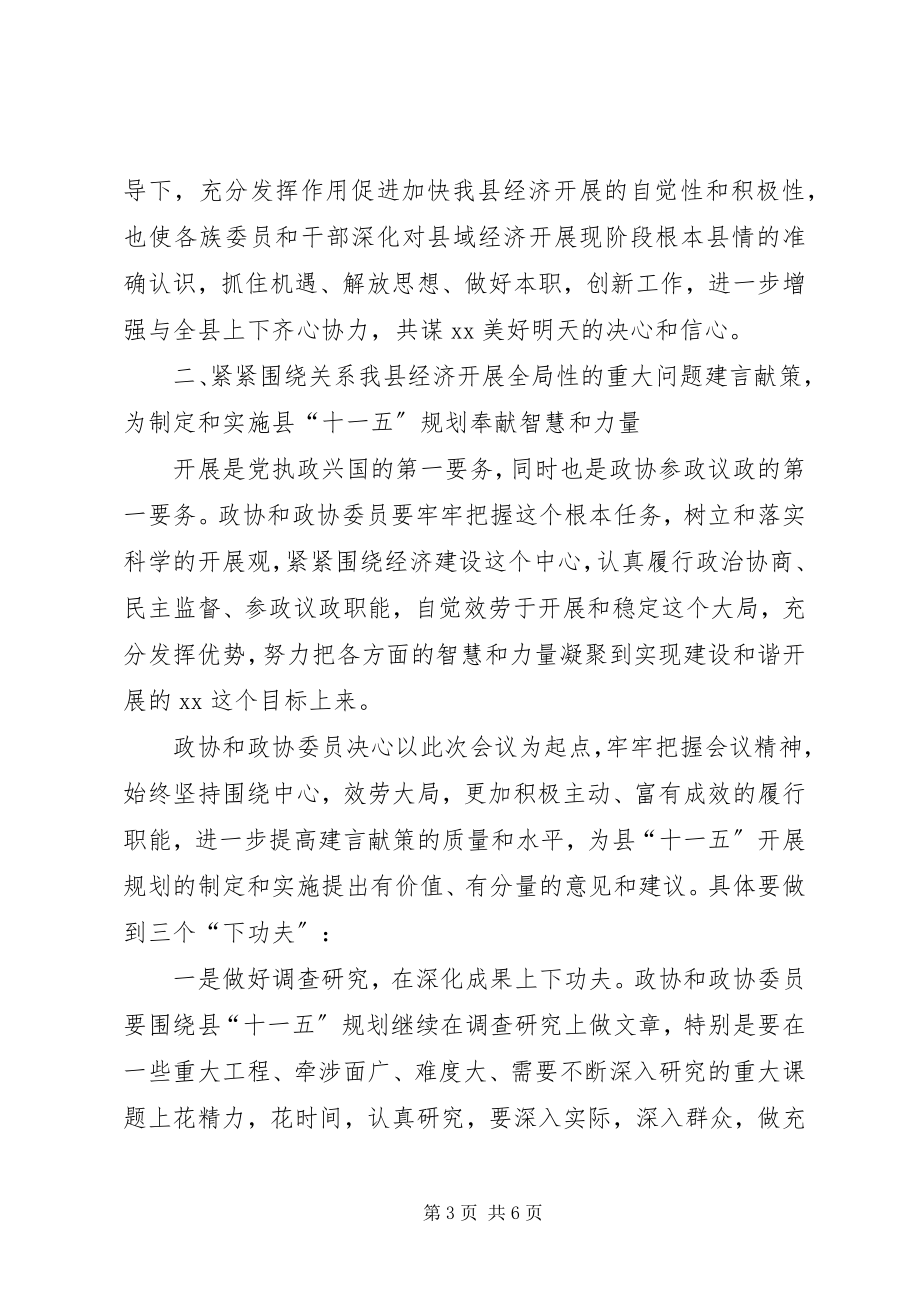 2023年县委政协工作会议上的致辞.docx_第3页