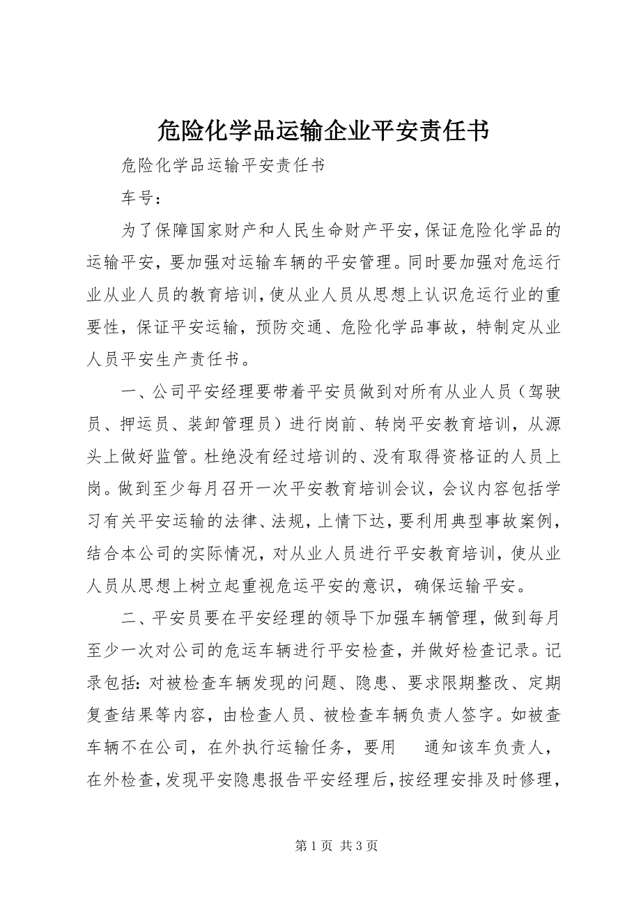 2023年危险化学品运输企业安全责任书.docx_第1页