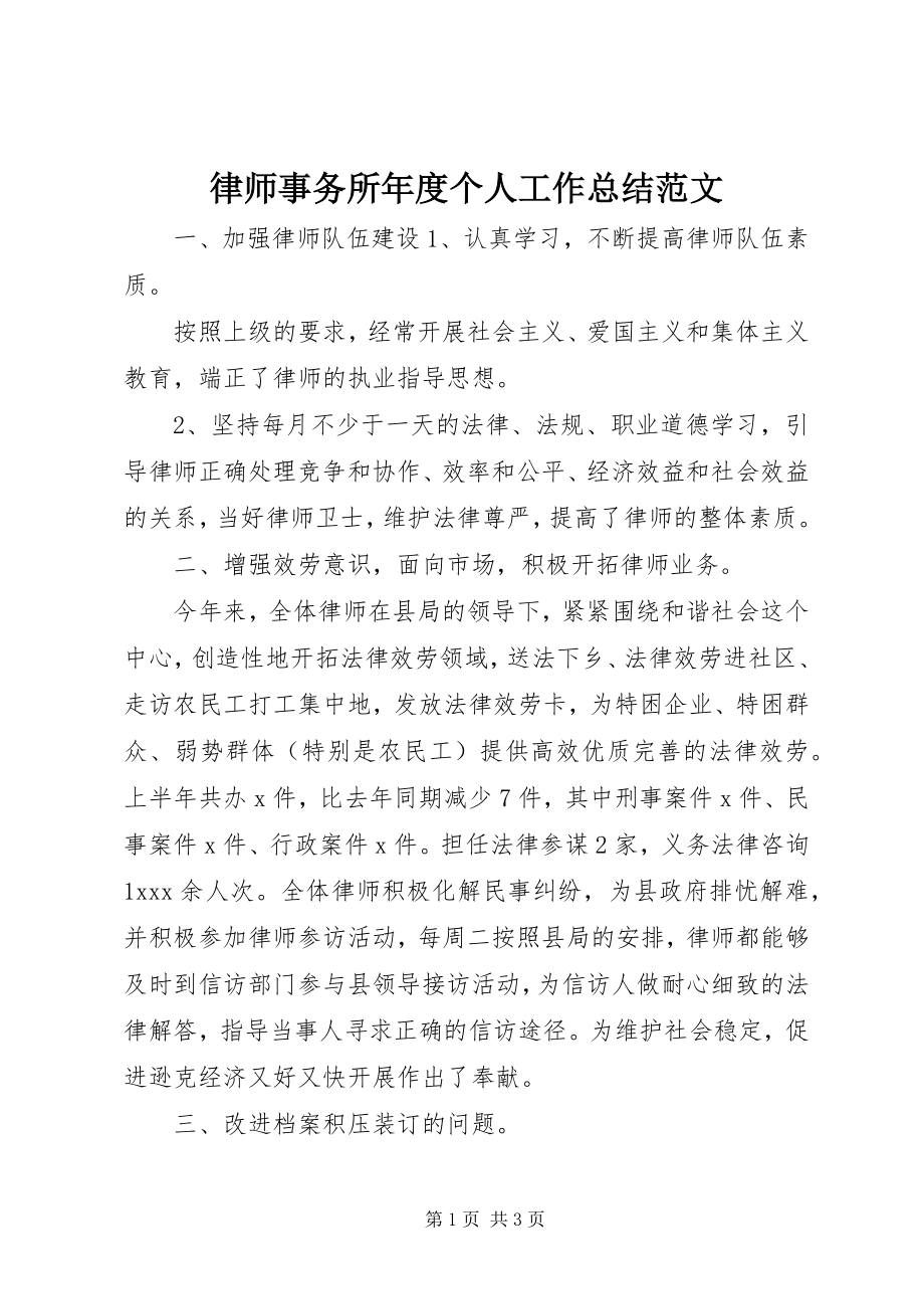 2023年律师事务所度个人工作总结.docx_第1页