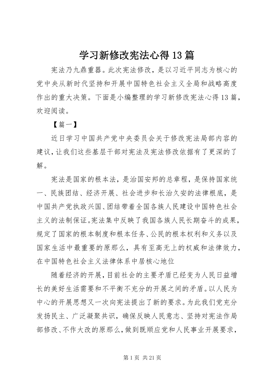 2023年学习新修改宪法心得13篇.docx_第1页