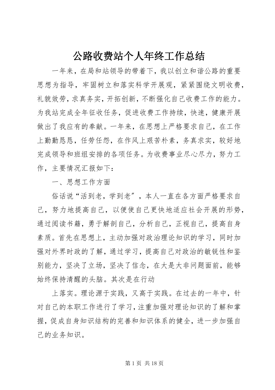 2023年公路收费站个人年终工作总结.docx_第1页