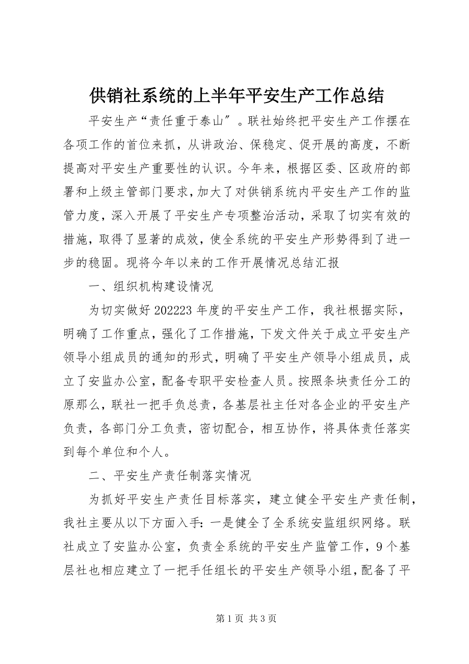 2023年供销社系统的上半年安全生产工作总结.docx_第1页