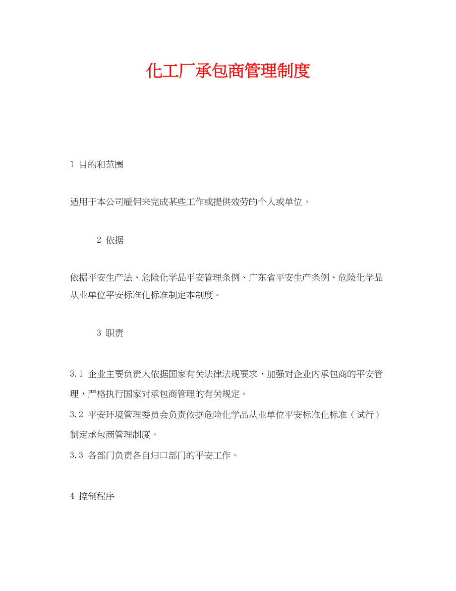 2023年《安全管理制度》之化工厂承包商管理制度.docx_第1页