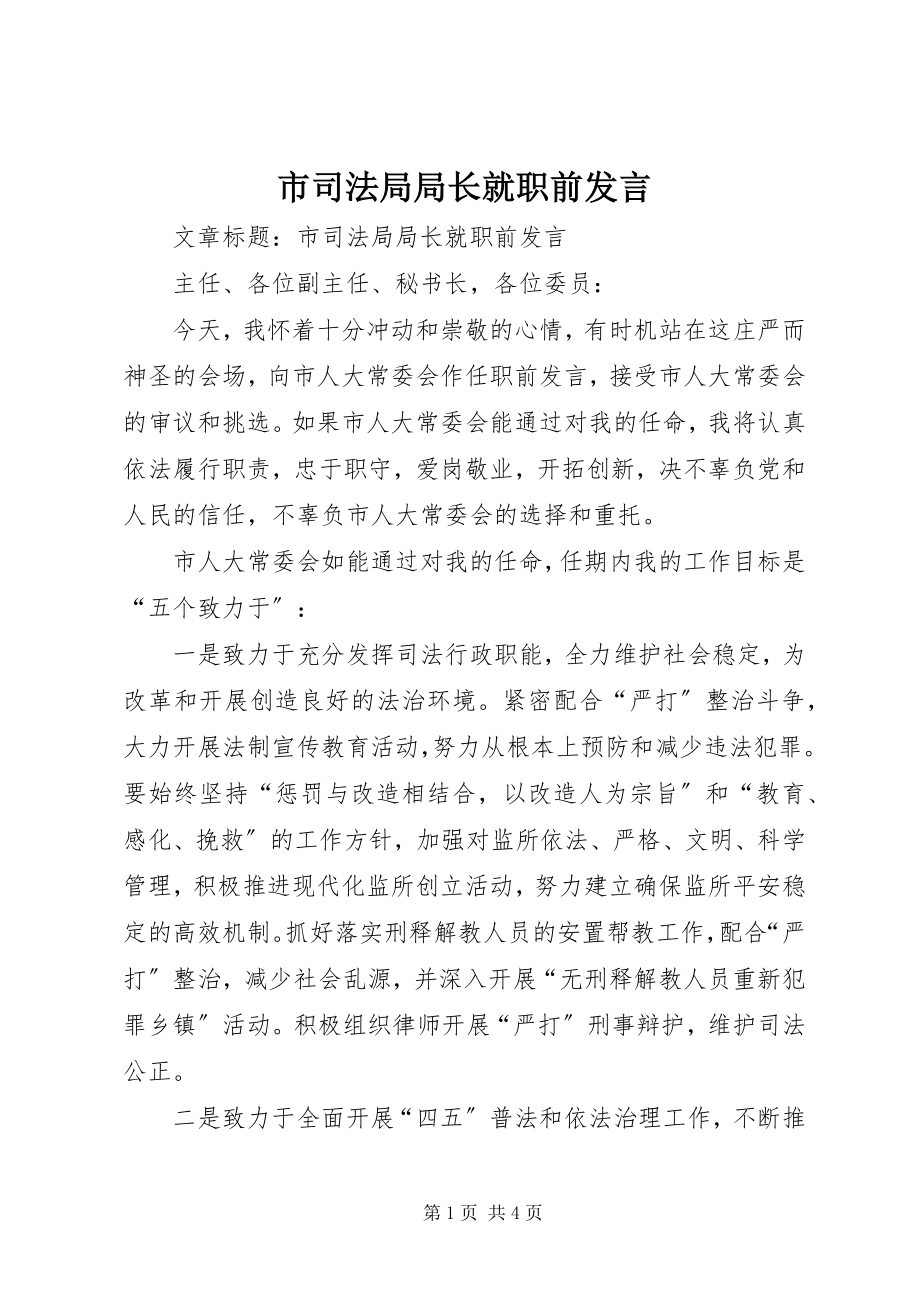 2023年市司法局局长就职前讲话.docx_第1页