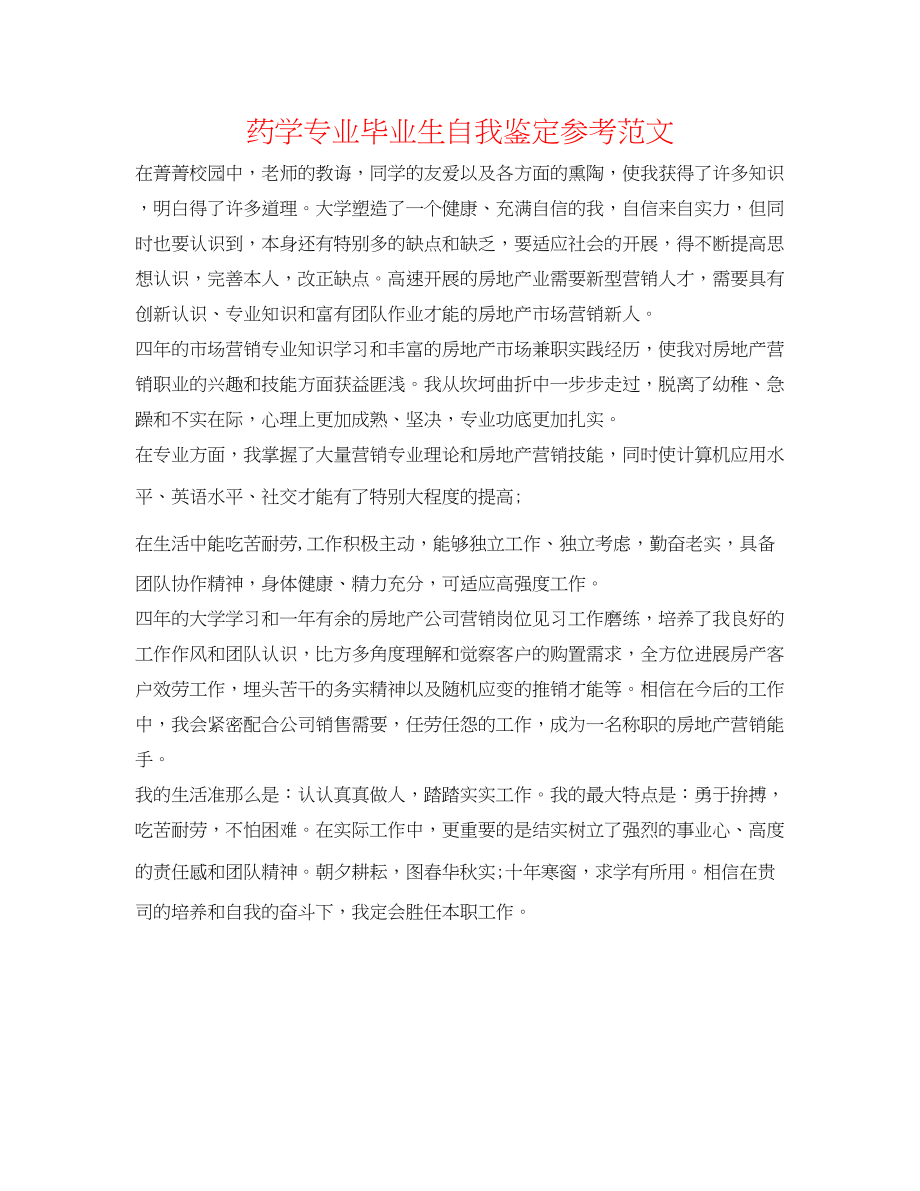 2023年药学专业毕业生自我鉴定范文.docx_第1页