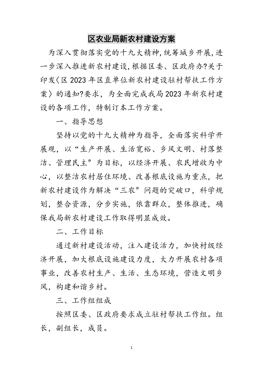 2023年区农业局新农村建设计划范文.doc_第1页