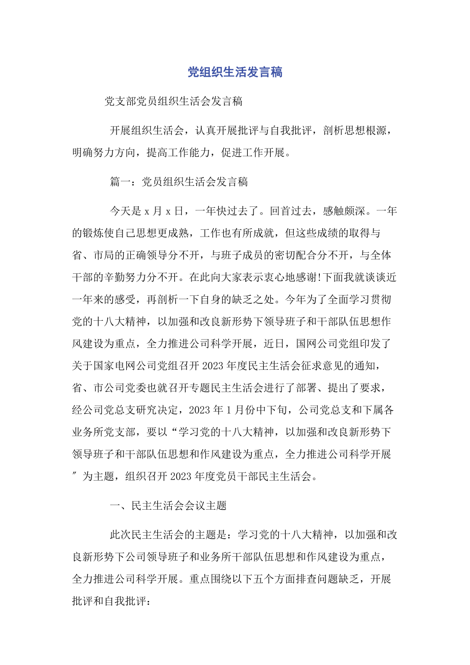 2023年党组织生活发言稿.docx_第1页