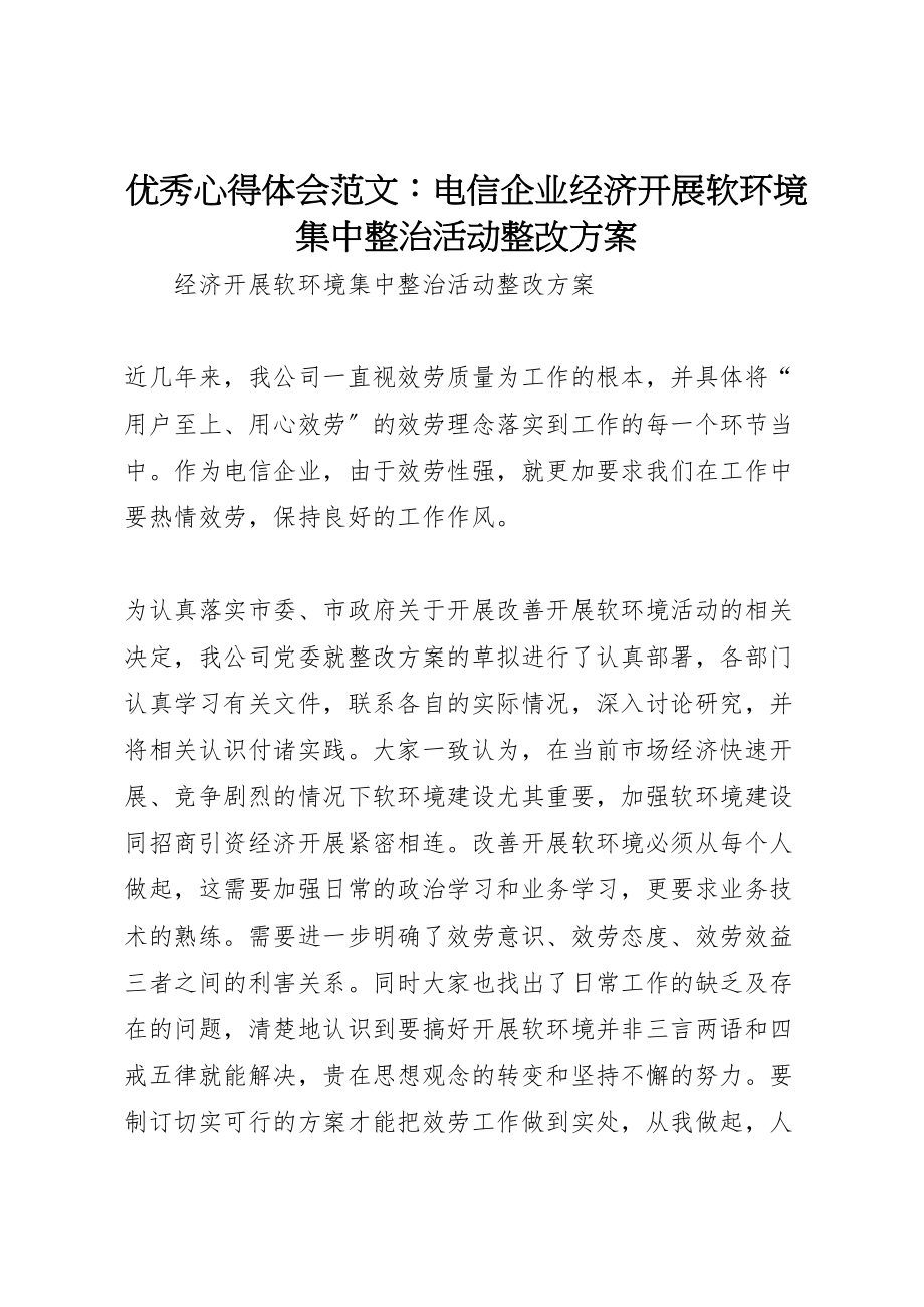 2023年优秀心得体会范文电信企业经济发展软环境集中整治活动整改方案新编.doc_第1页