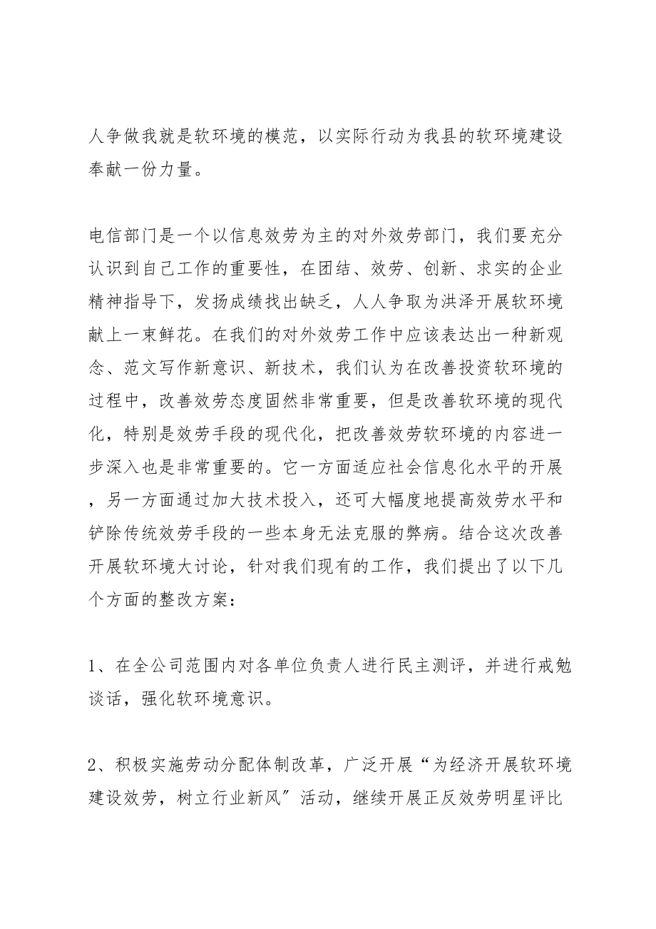 2023年优秀心得体会范文电信企业经济发展软环境集中整治活动整改方案新编.doc_第2页