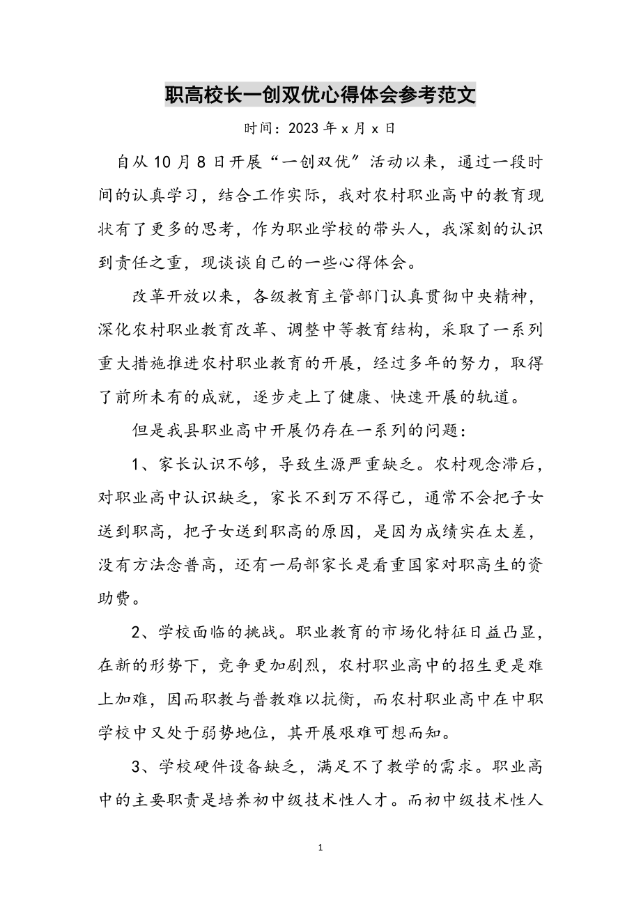 2023年职高校长一创双优心得体会参考范文.doc_第1页