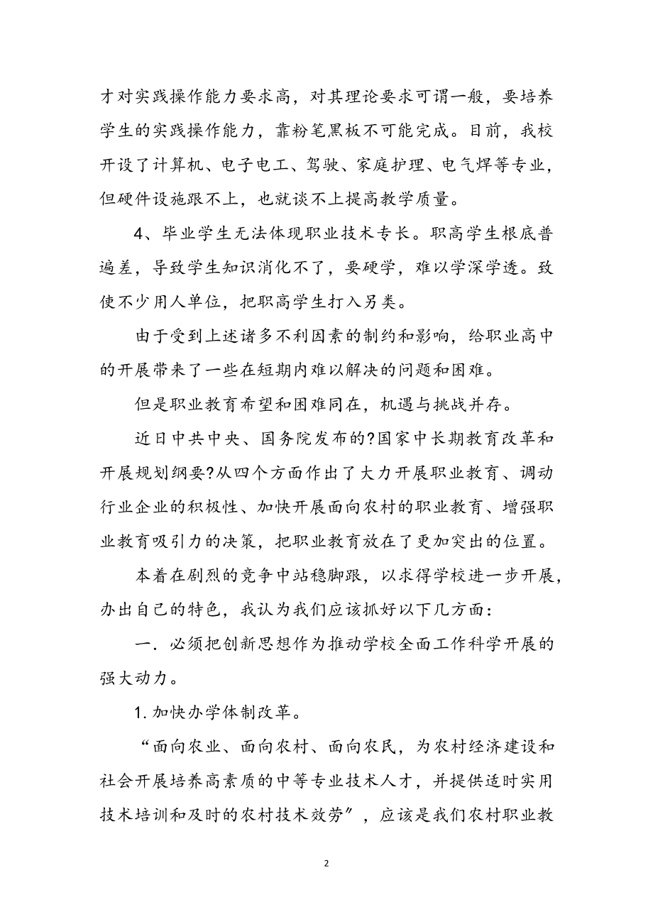 2023年职高校长一创双优心得体会参考范文.doc_第2页