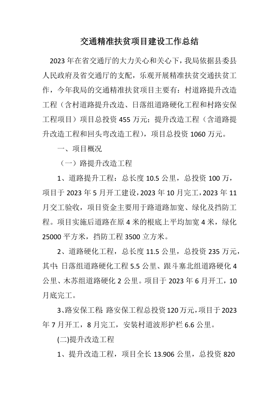 2023年交通精准扶贫项目建设工作总结.docx_第1页