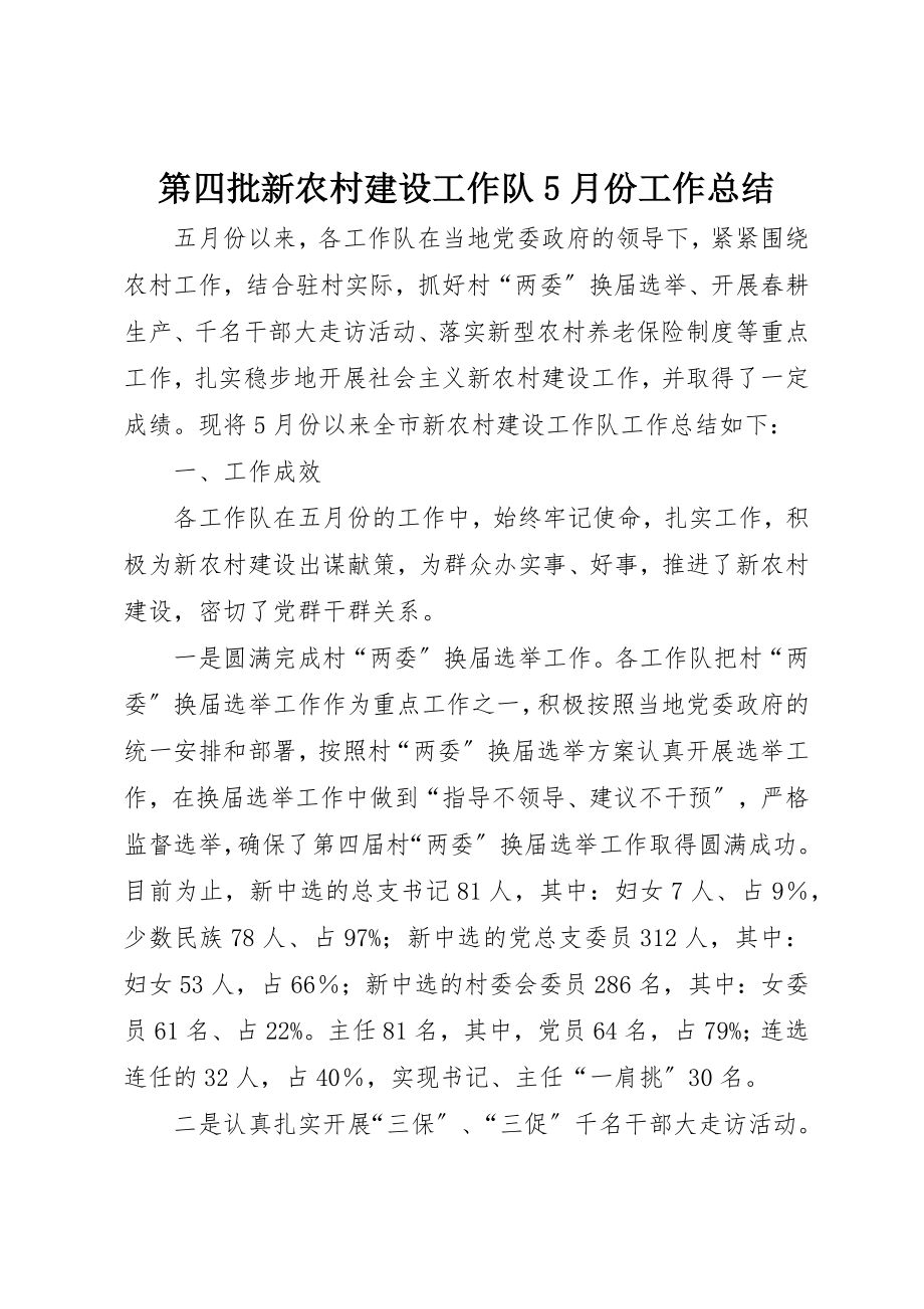 2023年第四批新农村建设工作队5月份工作总结新编.docx_第1页