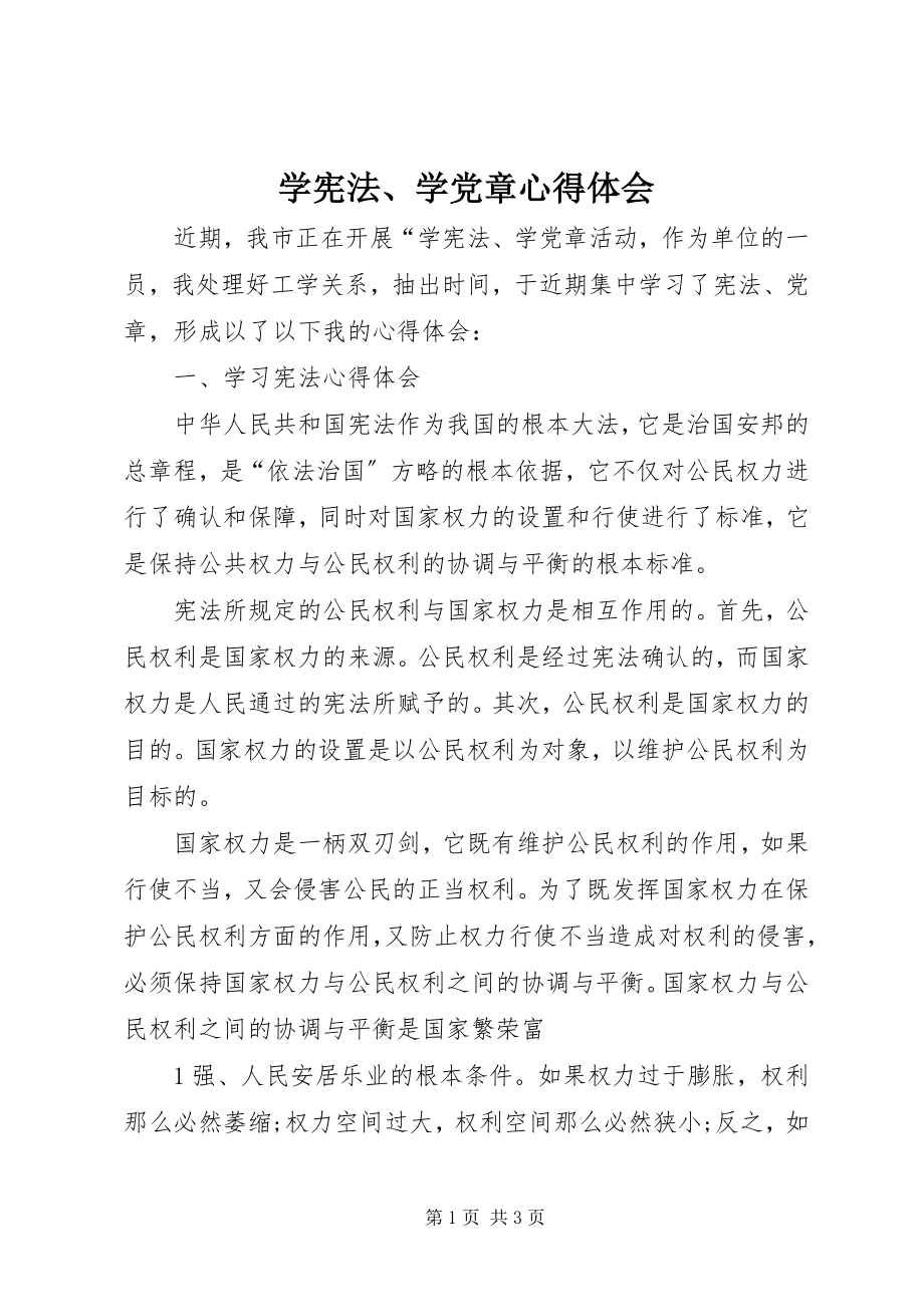 2023年学宪法学党章心得体会2.docx_第1页